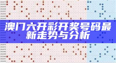 澳门六开彩开奖号码最新走势与分析