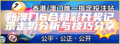 澳门每期开奖结果直播：今晚的最新开奖信息与预测分析