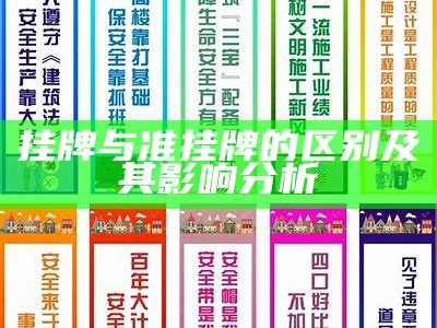 挂牌与准挂牌的区别及其影响分析