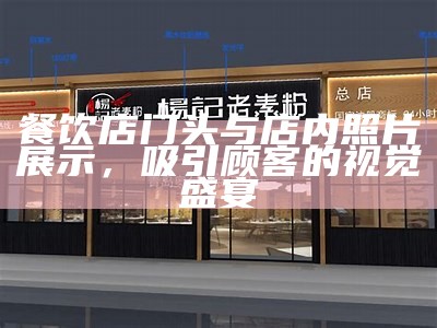 餐饮店门头与店内照片展示，吸引顾客的视觉盛宴