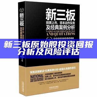 新三板原始股投资回报分析及风险评估