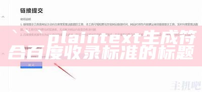 plaintext
生成符合百度收录标准的标题