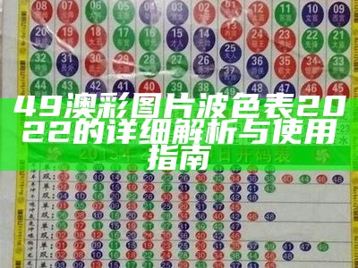 49澳彩图片波色表2022的详细解析与使用指南