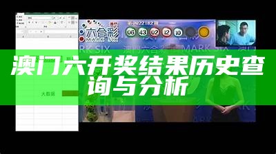 澳门六开奖结果历史查询与分析