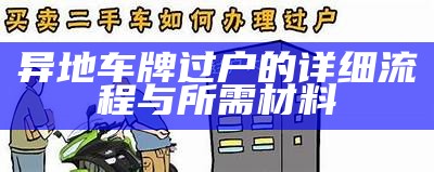 异地车牌过户的详细流程与所需材料