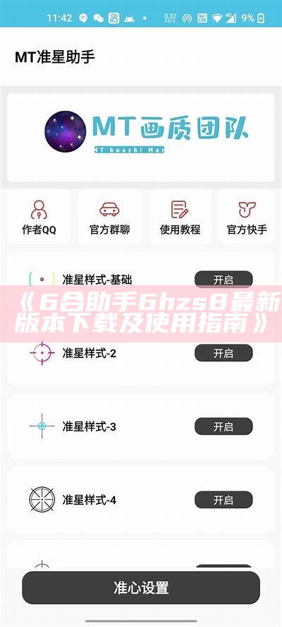 《6合助手6hzs8最新版本下载及使用指南》