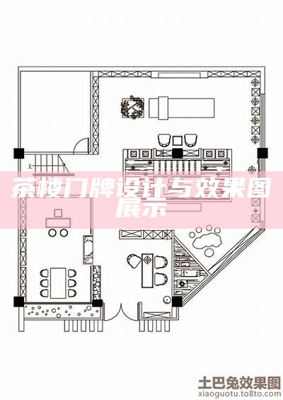 茶楼门牌设计与效果图展示