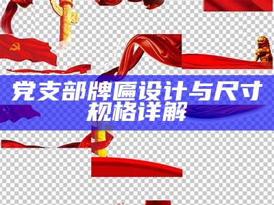 党支部牌匾设计与尺寸规格详解