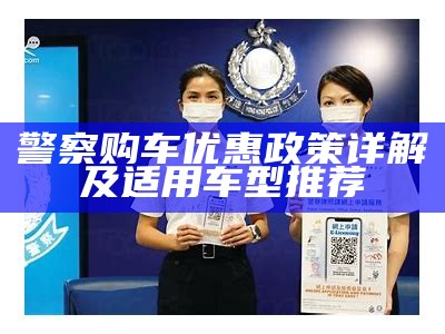 警察购车优惠政策详解及适用车型推荐