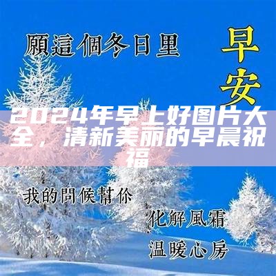 2024年早上好图片大全，清新美丽的早晨祝福