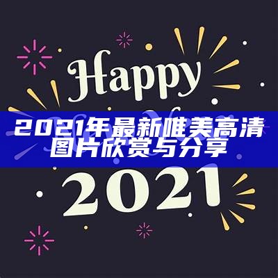 2021年最新唯美高清图片欣赏与分享