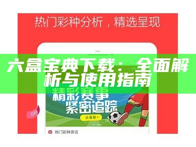 六盒宝典下载：全面解析与使用指南