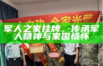 军人之家挂牌，传承军人精神与家国情怀