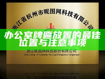 办公室牌匾放置的最佳位置与注意事项