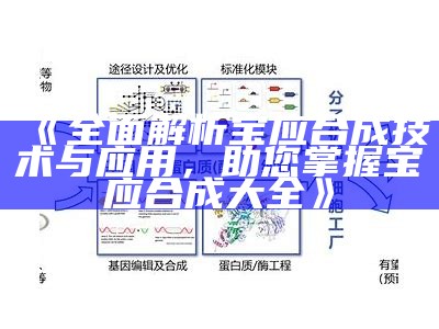 《全面解析宝应合成技术与应用，助您掌握宝应合成大全》