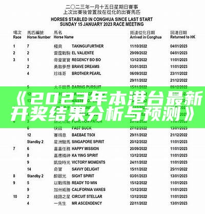 《2023年本港台最新开奖结果分析与预测》