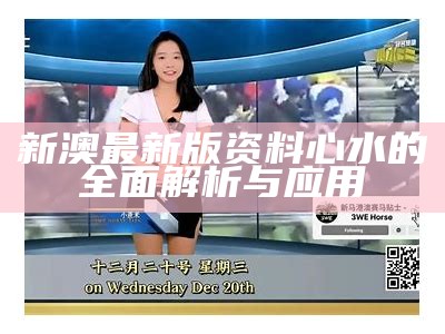 新澳最新版资料心水的全面解析与应用