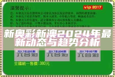 新奥彩新澳2024年最新动态与趋势分析