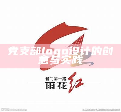 党支部logo设计的创意与实践