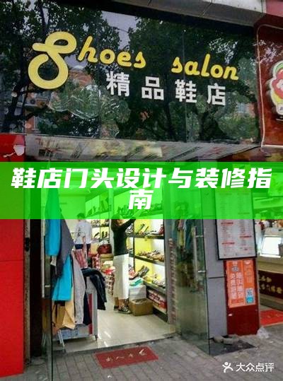 鞋店门头设计与装修指南