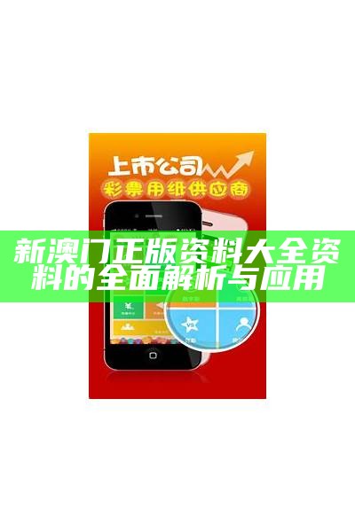 新澳门正版资料大全资料的全面解析与应用