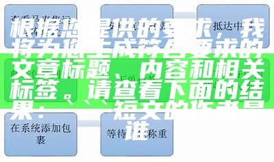 根据您提供的要求，我将为您生成符合要求的文章标题、内容和相关标签。请查看下面的结果：


短文的作者是谁