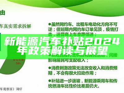 新能源汽车补贴2024年政策解读与展望