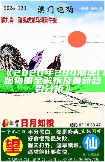 《2020年284期澳门跑狗图全解析及最新趋势分析》