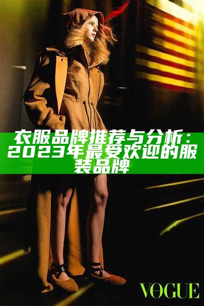 衣服品牌推荐与分析：2023年最受欢迎的服装品牌