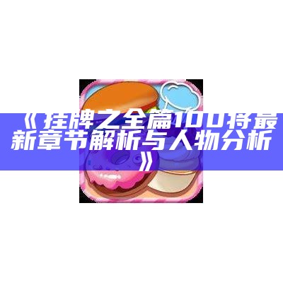 《挂牌之全篇100将最新章节解析与人物分析》