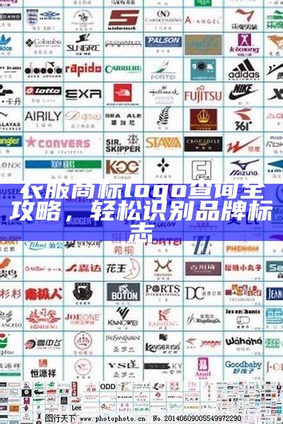 衣服商标logo查询全攻略，轻松识别品牌标志