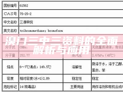 溴门三中三资料的全面解析与应用