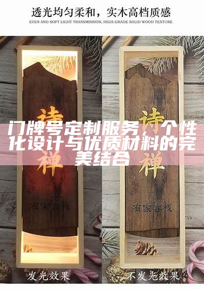 门牌号定制服务，个性化设计与优质材料的完美结合