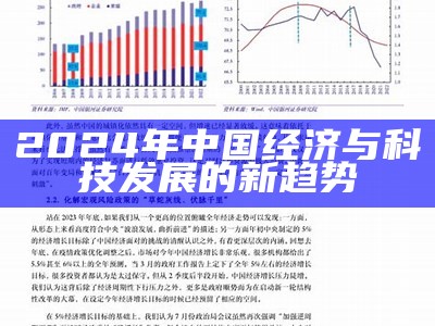 2024年中国经济与科技发展的新趋势