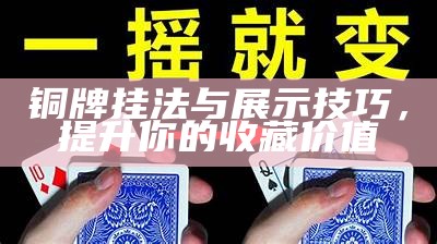 铜牌挂法与展示技巧，提升你的收藏价值