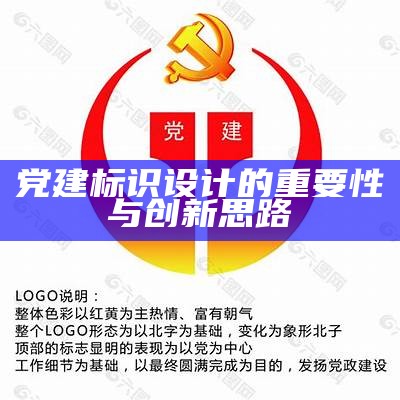 党建标识设计的重要性与创新思路