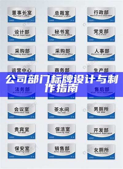 公司部门标牌设计与制作指南