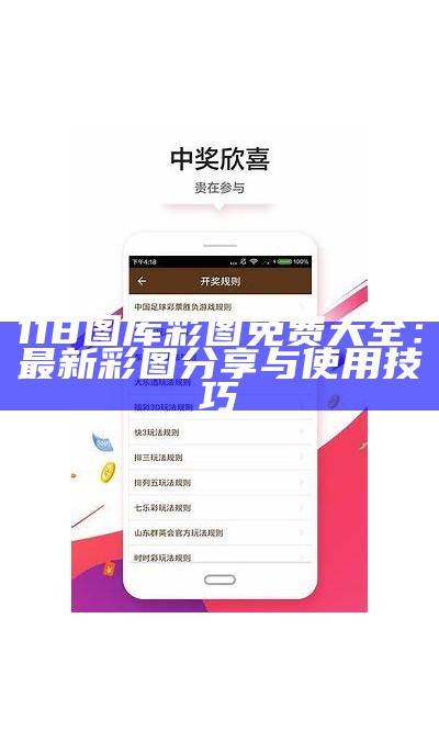 118图库彩图免费大全：最新彩图分享与使用技巧