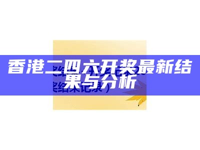 香港二四六开奖最新结果与分析