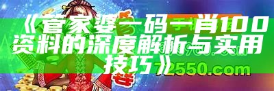 《管家婆一码一肖100资料的深度解析与实用技巧》