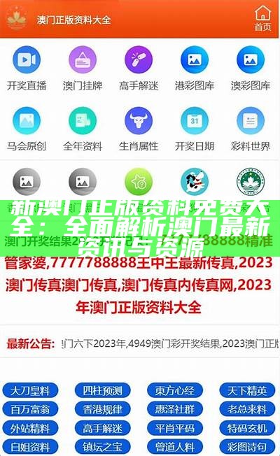 新澳门正版资料免费大全：全面解析澳门最新资讯与资源