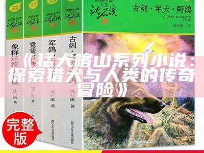 《猛犬喀山系列小说：探索猎犬与人类的传奇冒险》