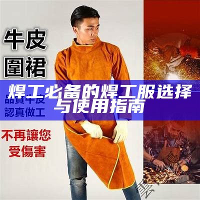 焊工必备的焊工服选择与使用指南