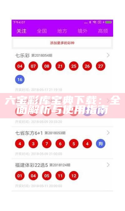 六宝彩库宝典下载：全面解析与使用指南