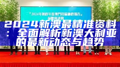 新澳2024年精准资料：全面解析与展望