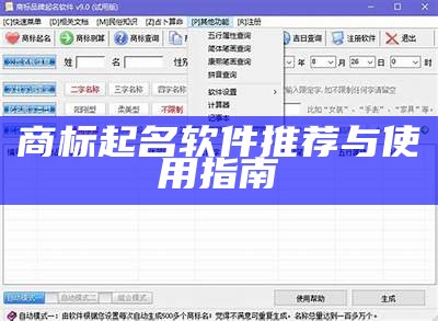 商标起名软件推荐与使用指南