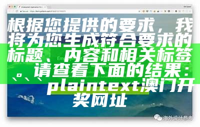 根据您提供的要求，我将为您生成符合要求的标题、内容和相关标签。请查看下面的结果：

plaintext
澳门开奖网址