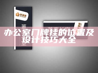 办公室门牌挂的位置及设计技巧大全