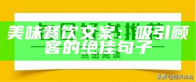 美味餐饮文案：吸引顾客的绝佳句子