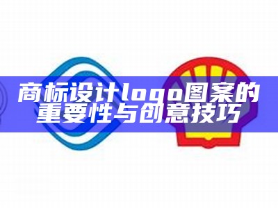 商标设计logo图案的重要性与创意技巧